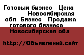 Готовый бизнес › Цена ­ 150 000 - Новосибирская обл. Бизнес » Продажа готового бизнеса   . Новосибирская обл.